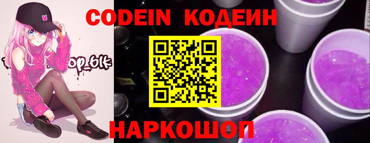 Codein Purple Drank  Кодеин Purple Drank  Вход с VPN  Зерноград 